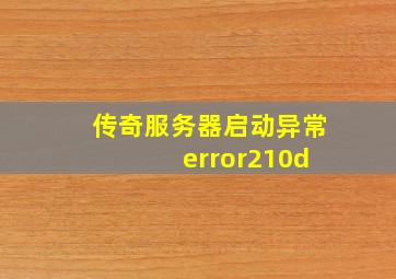 传奇服务器启动异常 error210d